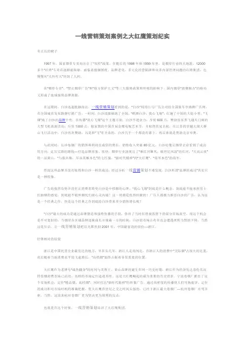 一线营销策划案例之大红鹰策划纪实