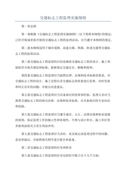 交通标志工程监理实施细则