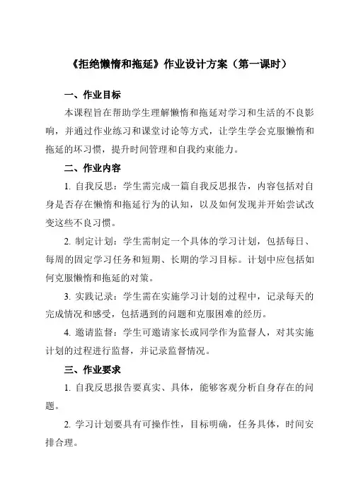 《第十七课拒绝懒惰和拖延》作业设计方案-初中心理健康北师大河南专版八年级全一册