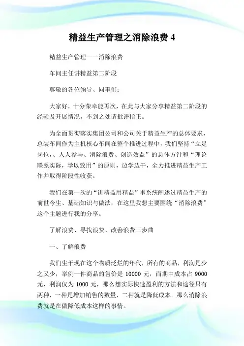 精益生产管理之消除浪费.doc