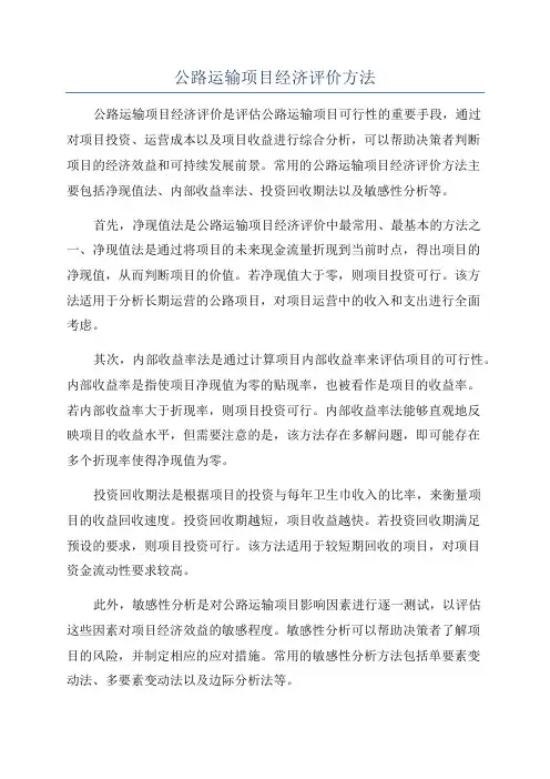 公路运输项目经济评价方法