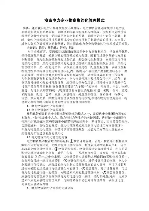 浅谈电力企业物资集约化管理模式