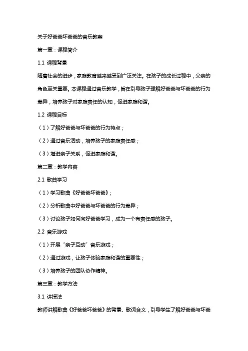 关于好爸爸坏爸爸的音乐教案