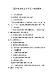 《医疗机构执业许可证》审批程序