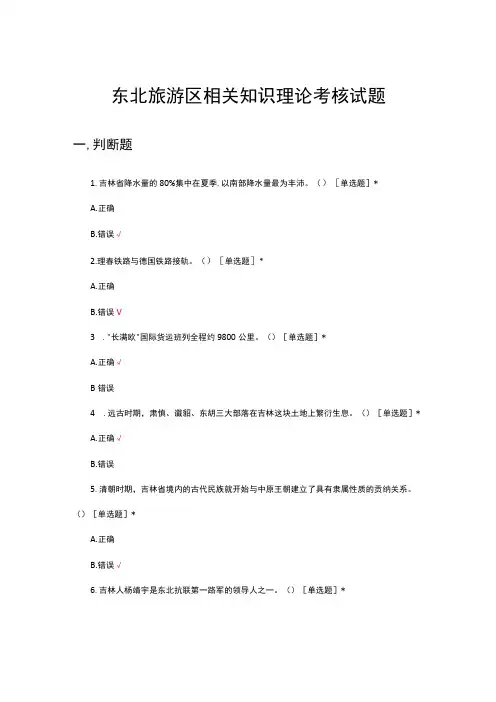 东北旅游区相关知识理论考核试题