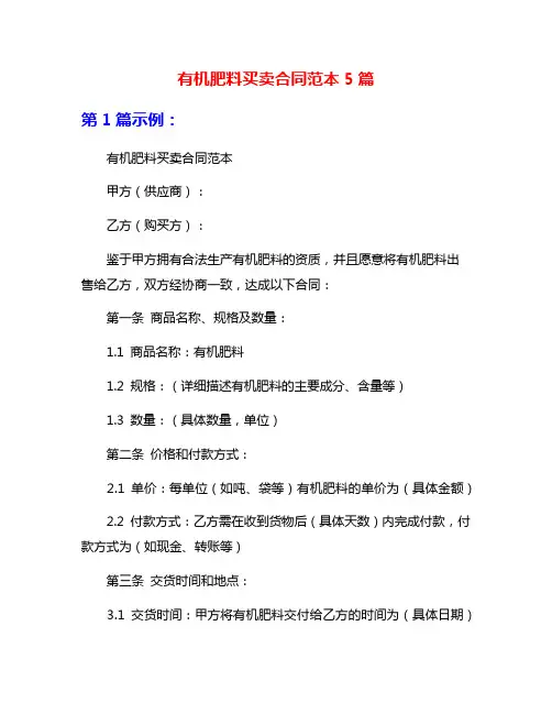 有机肥料买卖合同范本5篇
