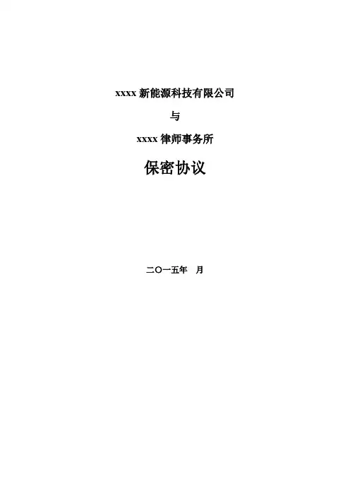 保密协议-律师事务所(新三板服务)