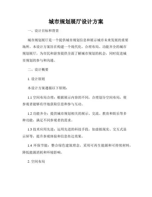 城市规划展厅设计方案