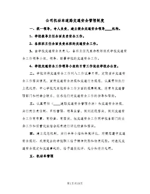 公司机动车道路交通安全管理制度(五篇)