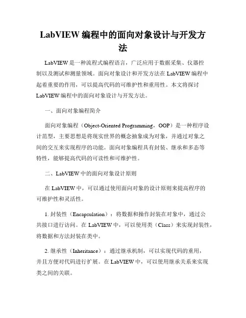 LabVIEW编程中的面向对象设计与开发方法