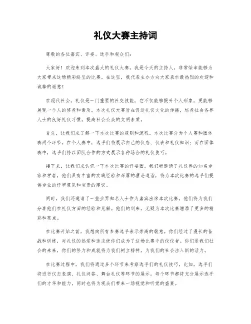 礼仪大赛主持词