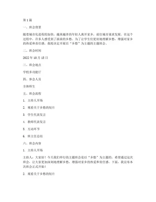 关于乡愁的主题班会记录(3篇)
