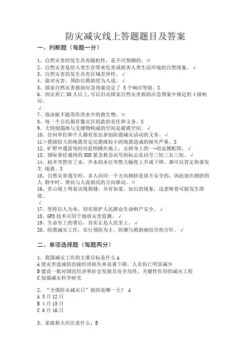 防灾减灾线上答题题库及答案