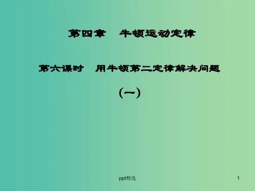 高中物理 第四章 第六课时 用牛顿第二定律解决问题(一)课件 新人教版必修1