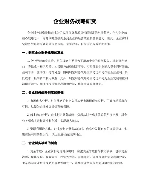 企业财务战略研究