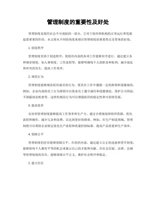 管理制度的重要性及好处