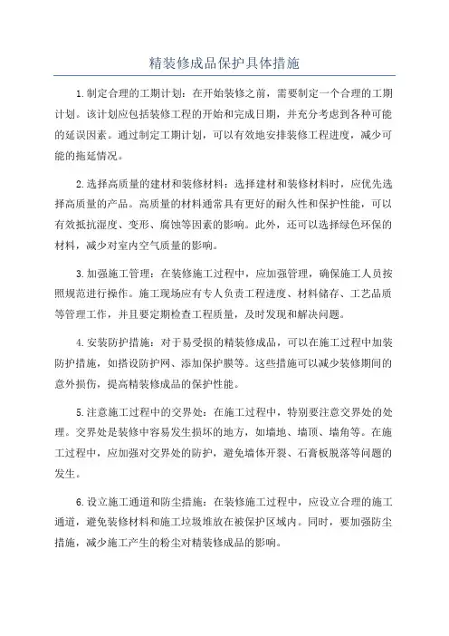 精装修成品保护具体措施