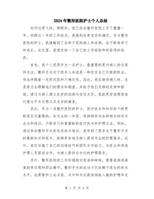 2024年整形医院护士个人总结