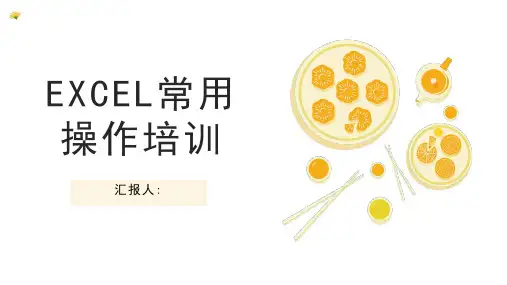 EXCEL常操作培训