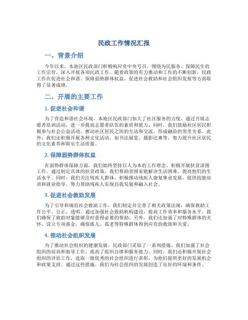 民政工作情况汇报