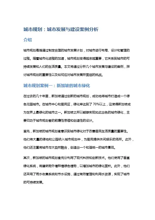 城市规划：城市发展与建设案例分析