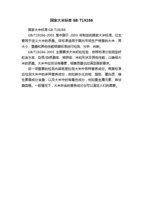 国家大米标准GB-T19266