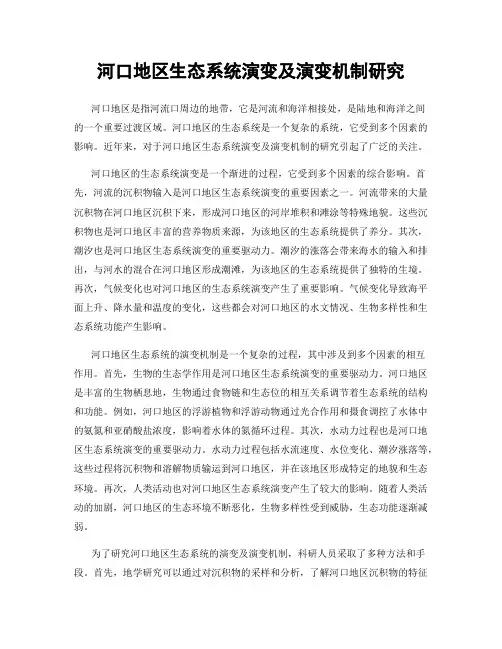 河口地区生态系统演变及演变机制研究