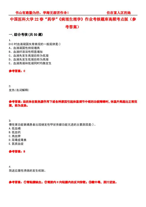 中国医科大学22春“药学”《病理生理学》作业考核题库高频考点版(参考答案)试题号2