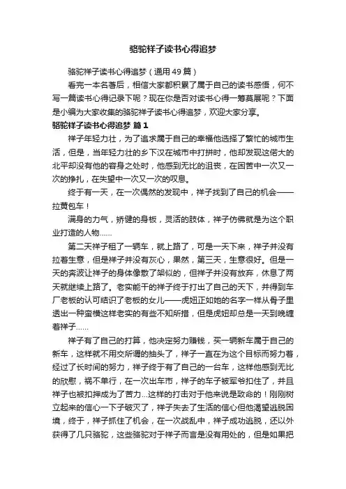 骆驼祥子读书心得追梦（通用49篇）