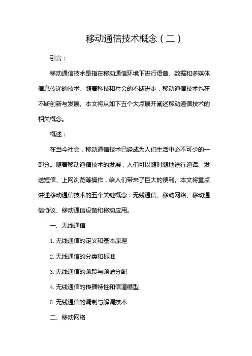 移动通信技术概念