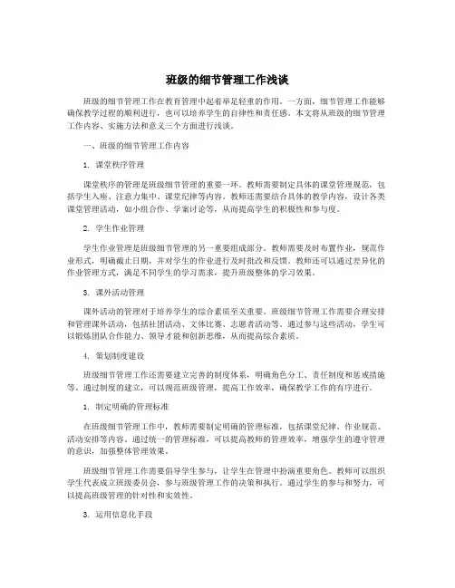 班级的细节管理工作浅谈