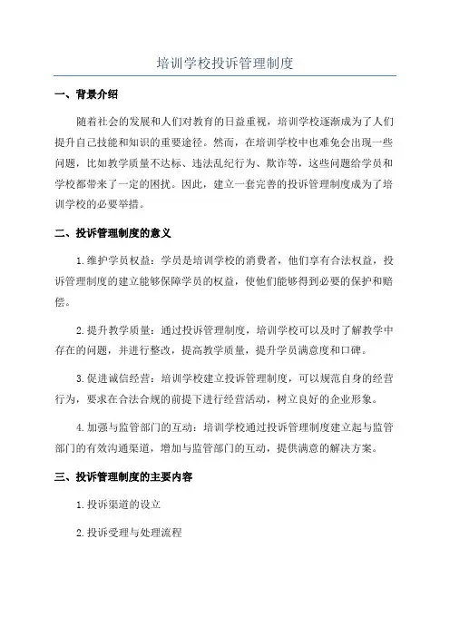 培训学校投诉管理制度