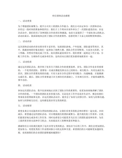 单位团体活动感想