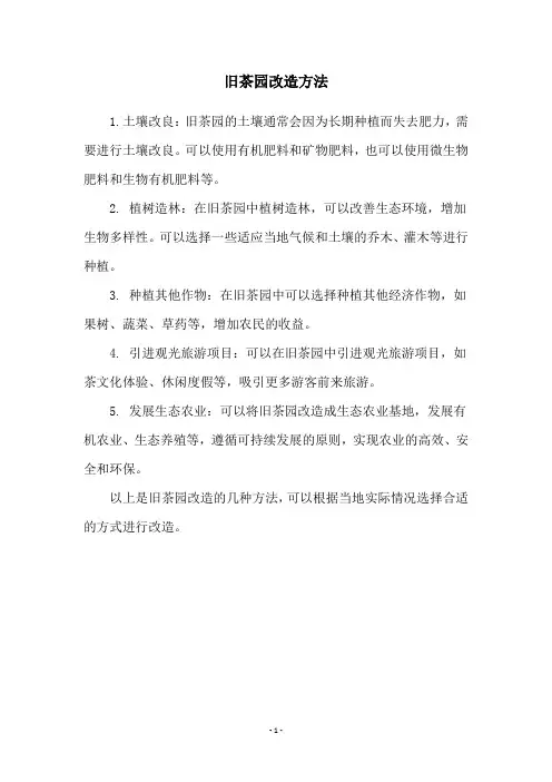 旧茶园改造方法