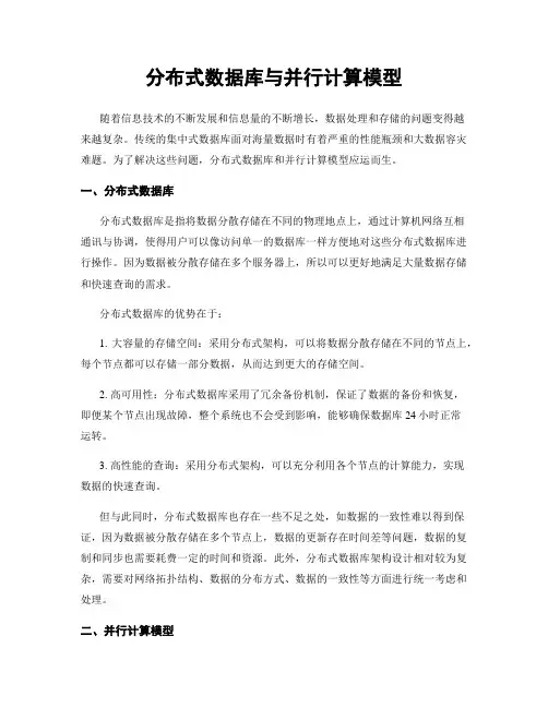 分布式数据库与并行计算模型