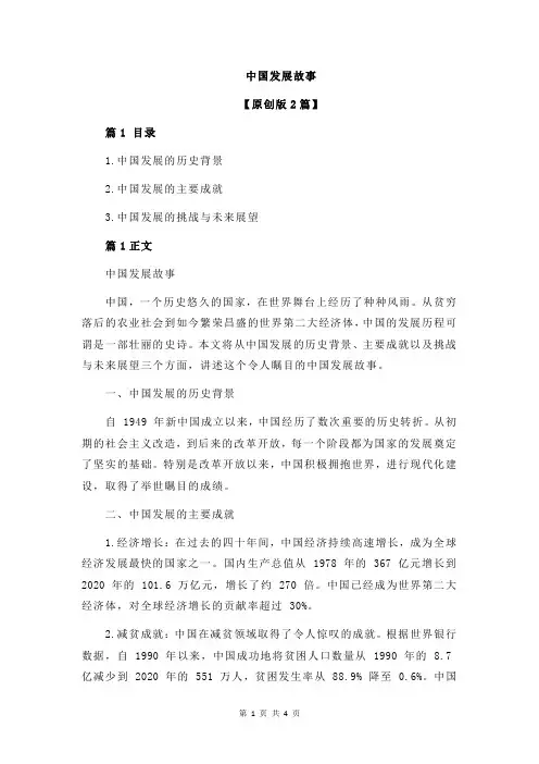 中国发展故事