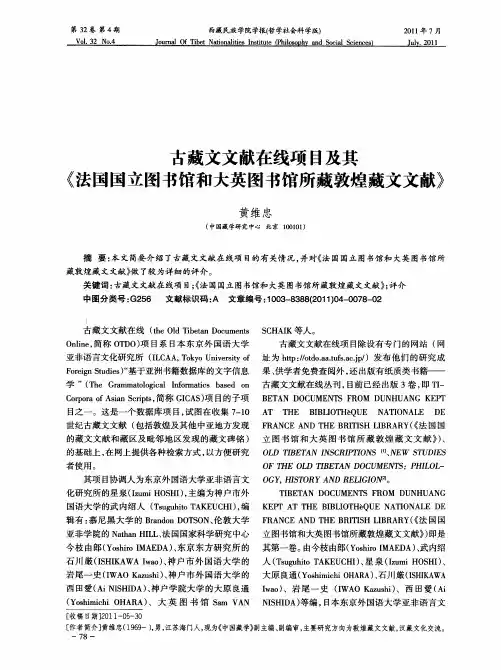 古藏文文献在线项目及其《法国国立图书馆和大英图书馆所藏敦煌藏文文献》
