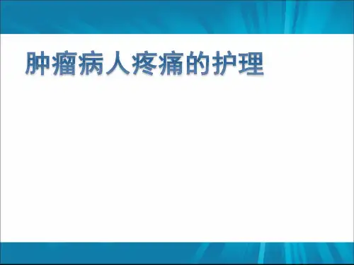 肿瘤病人疼痛的护理PPT课件