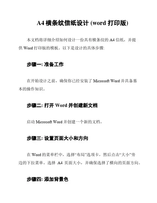 A4横条纹信纸设计 (word 打印版)