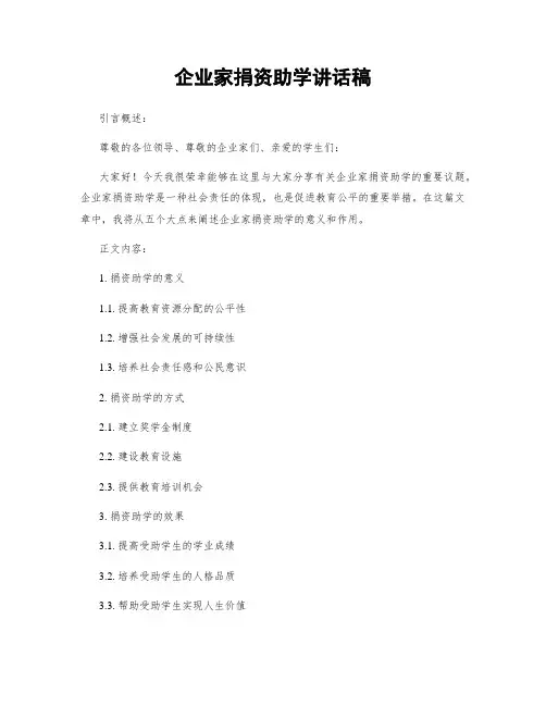 企业家捐资助学讲话稿