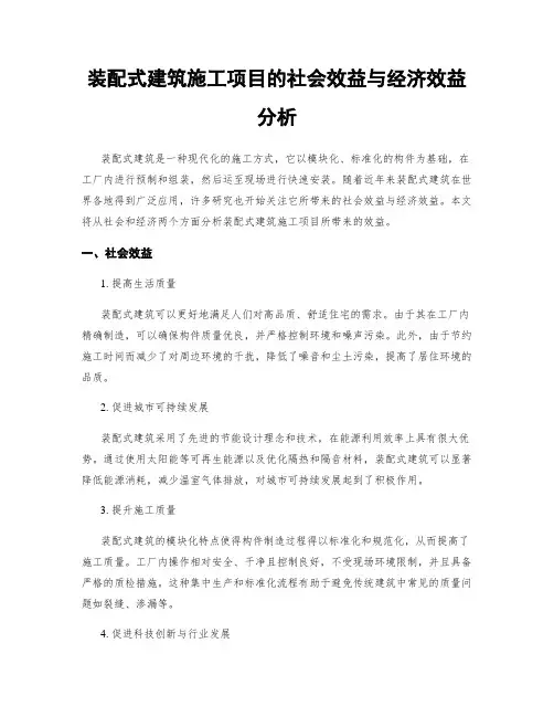 装配式建筑施工项目的社会效益与经济效益分析