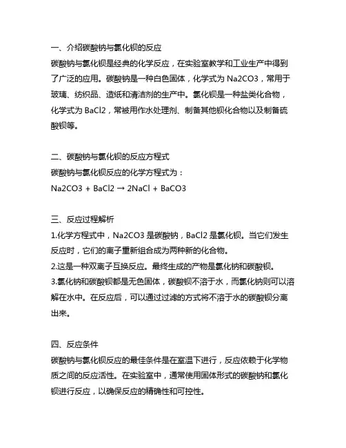碳酸钠与氯化钡反应化学方程式