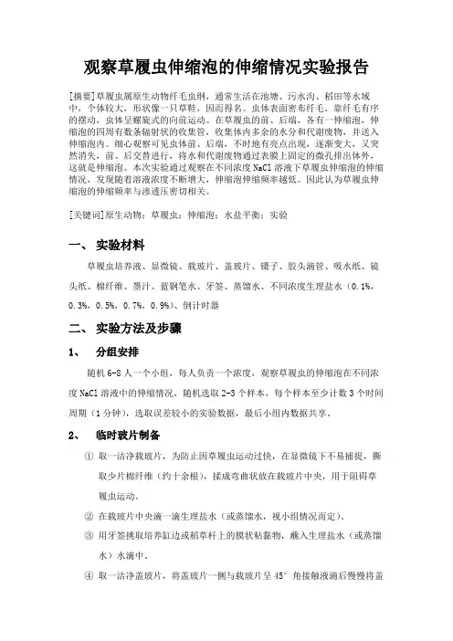 观察草履虫伸缩泡的伸缩情况 实验报告