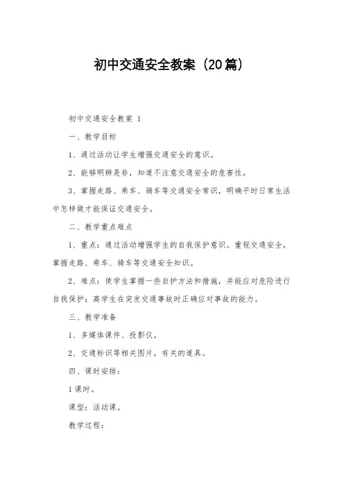 初中交通安全教案(20篇)