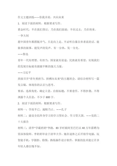 2024届高考语文复习：作文主题训练你我并肩,共向未来(含解析)