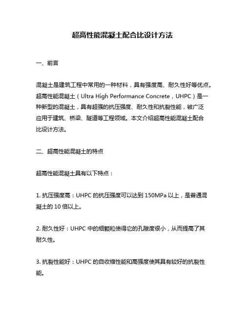 超高性能混凝土配合比设计方法
