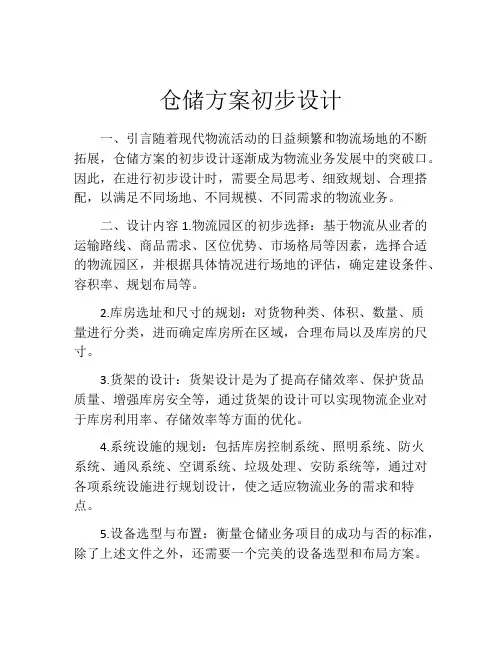 仓储方案初步设计