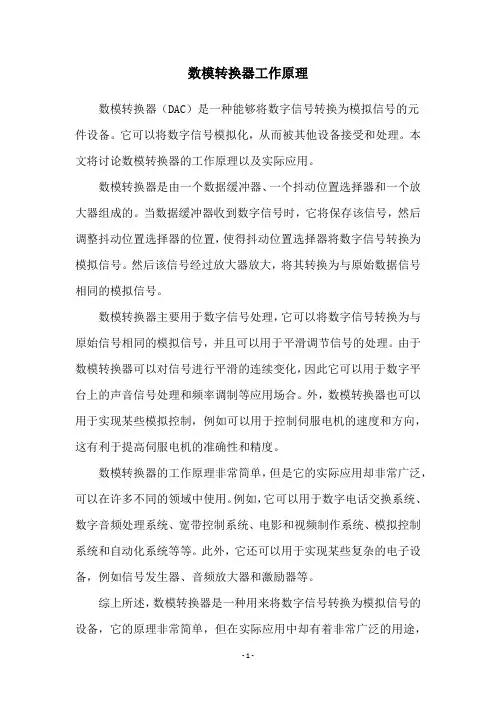 数模转换器工作原理