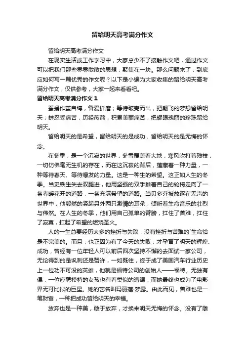 留给明天高考满分作文