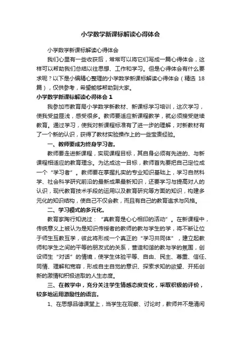 小学数学新课标解读心得体会（精选18篇）